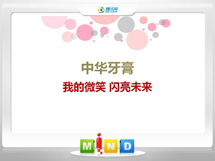 枞阳中华牙膏——我的微笑闪亮未来